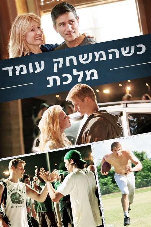 כשהמשחק עומד מלכת