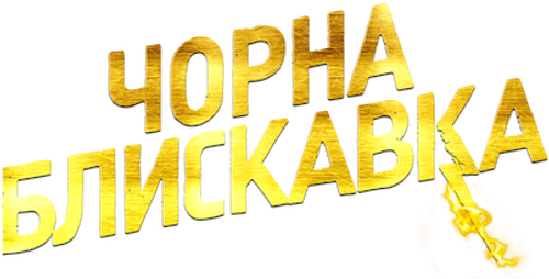 Чорна блискавка