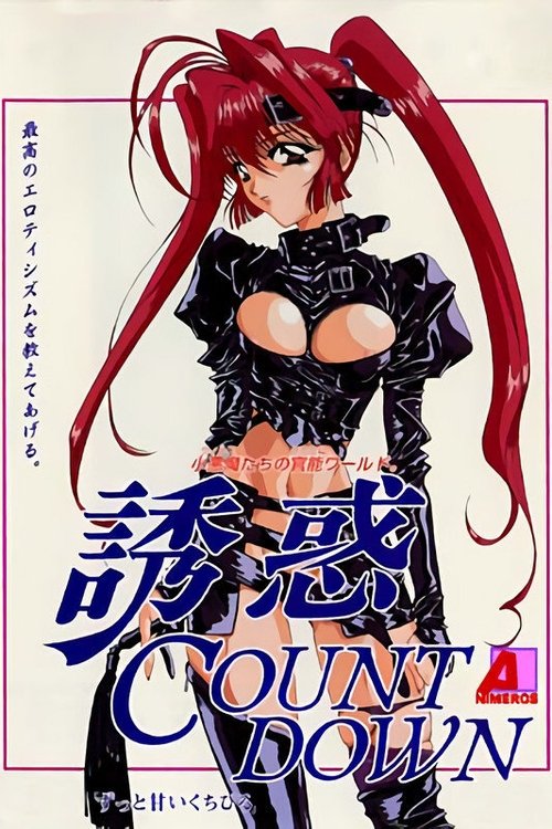 誘惑 COUNT DOWN