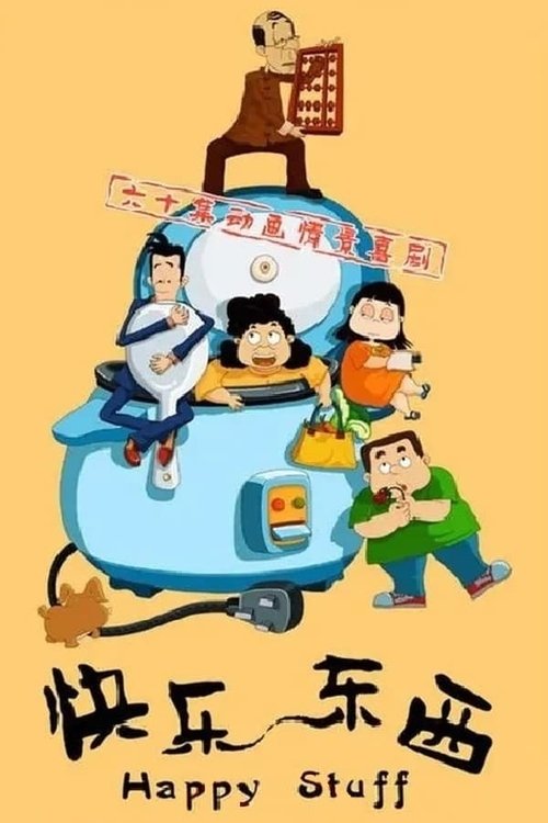 快乐东西:东西茶馆