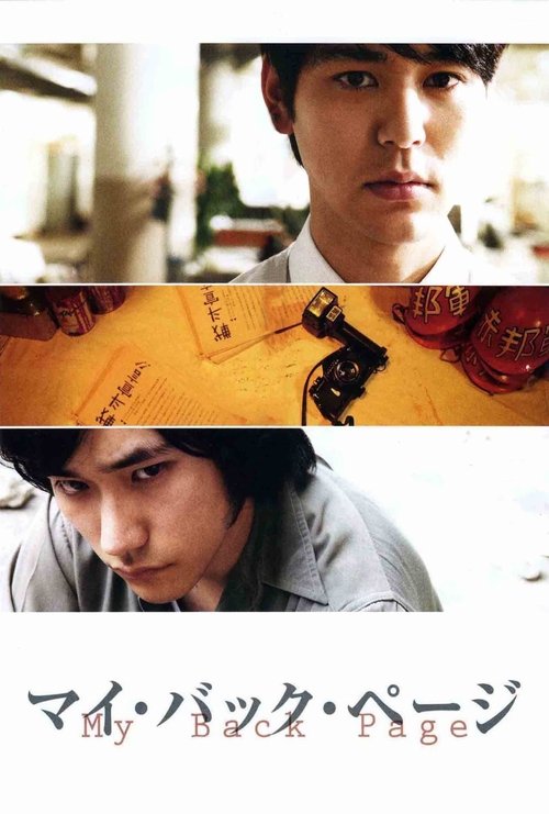 マイ・バック・ページ movie poster player
