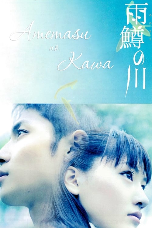 雨鱒の川 (2004) poster