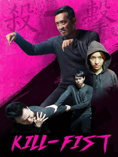 殺-擊 (2019) poster