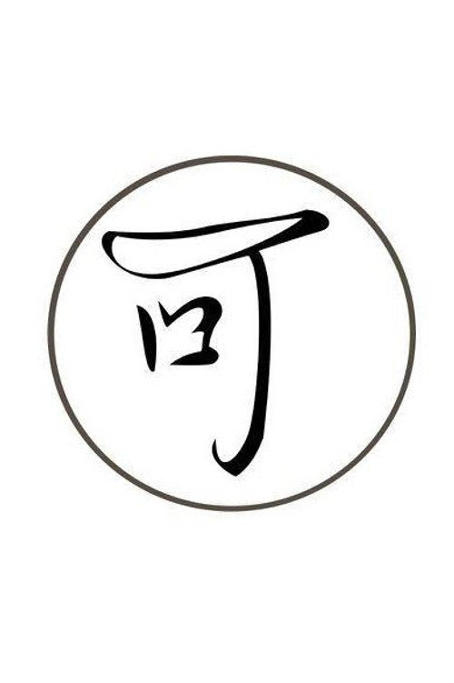 大有可为