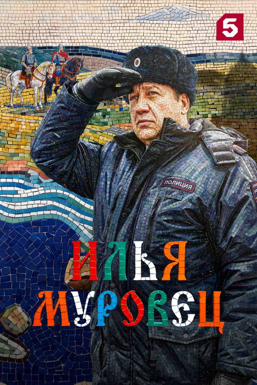 Илья Муровец海報