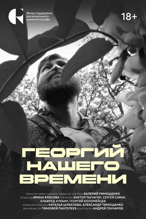 Георгий нашего времени