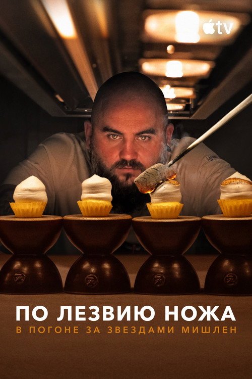 По лезвию ножа: в погоне за Звездами Мишлен