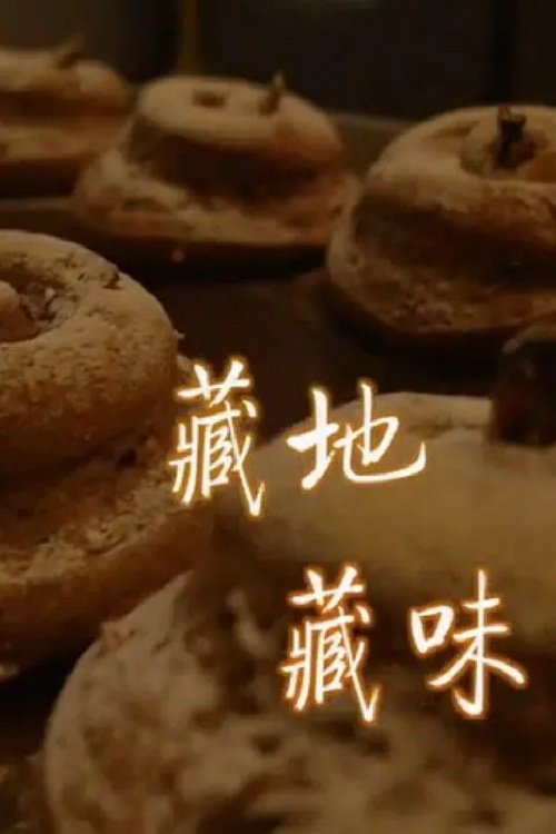 藏地藏味 (2018) poster