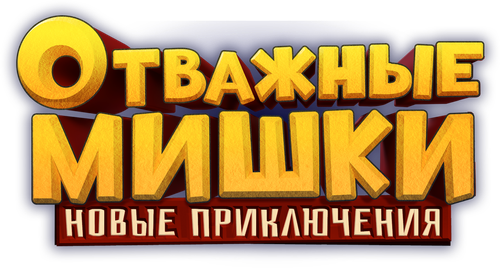 Отважные Мишки. Новые приключения