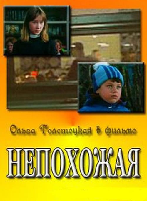 Непохожая (1985)