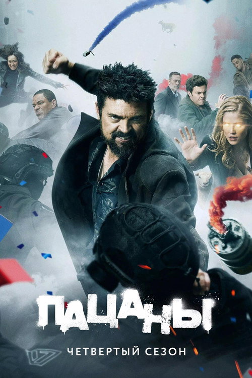 Пацаны — сезон 4