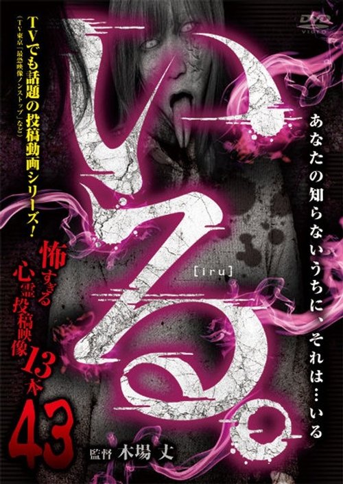 「いる。」~怖すぎる投稿映像13本~ Vol.43