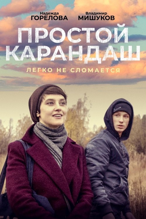 Простой карандаш movie poster player