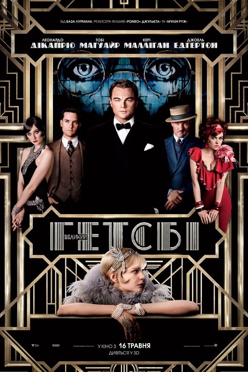 Великий Ґетсбі / The Great Gatsby (2013) TMDB poster