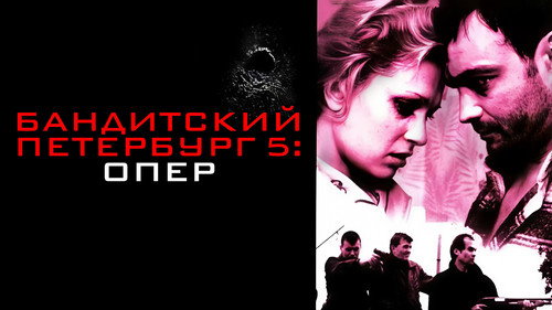 Бандитский Петербург. Опер