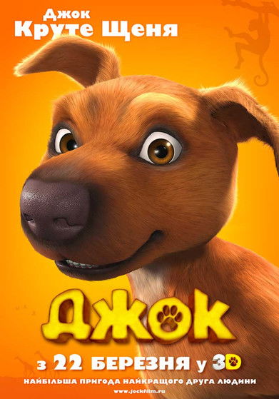 Джок / Jock the Hero Dog (2011) TMDB poster