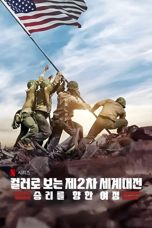 컬러로 보는 제2차 세계대전: 승리를 향한 여정 poster