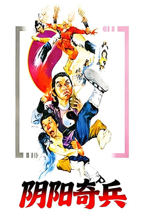 阴阳奇兵