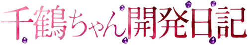 千鶴ちゃん開発日記 Logo
