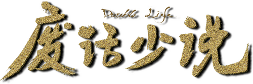 陈翔六点半之废话少说