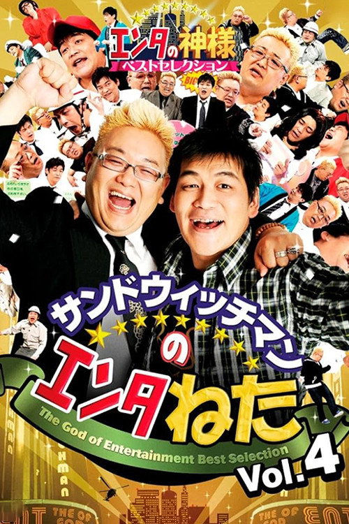 サンドウィッチマンのエンタねた VOL.4 エンタの神様ベストセレクション