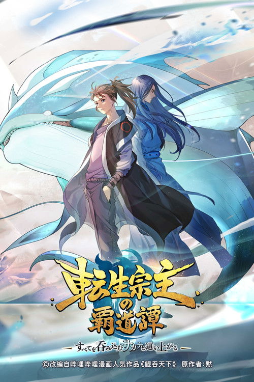 転生宗主の覇道譚 ～すべてを呑み込むサカナと這い上がる～