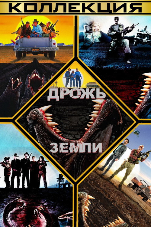 Дрожь земли (Коллекция)