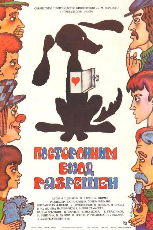 Посторонним вход разрешен (1987)