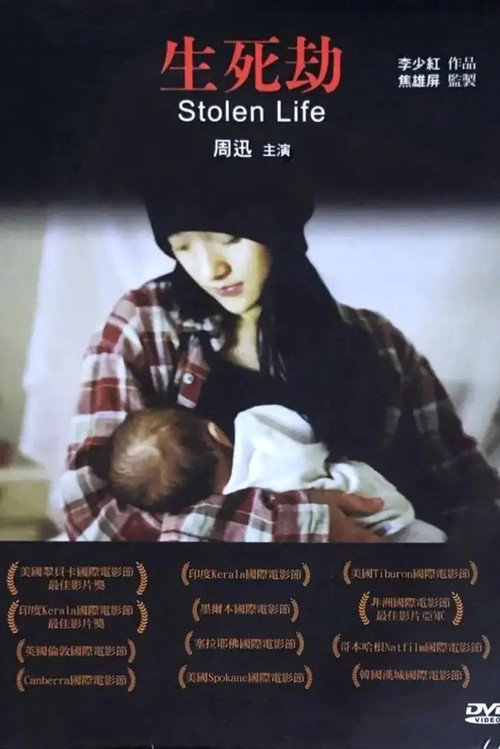 Affiche de 生死劫