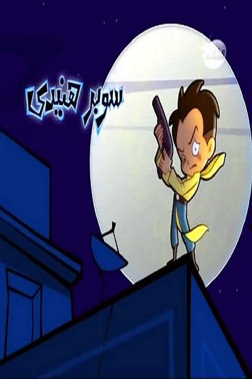 سوبر هنيدي, S01E23 - (2007)