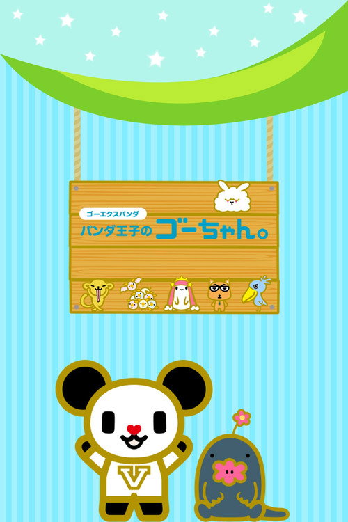 おはよう&よふかしゴーちゃん。
