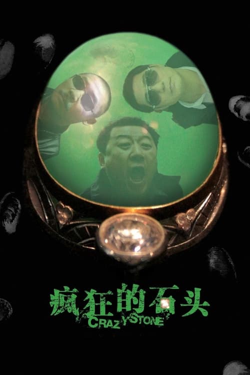 疯狂的石头 (2006) poster