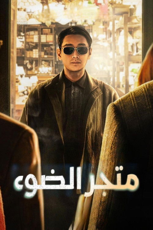 متجر الضوء - Poster