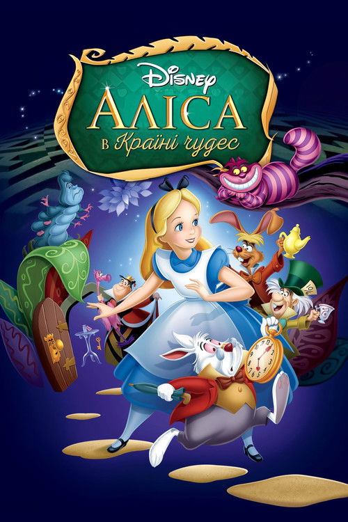 Аліса в країні чудес