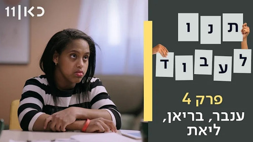 Inbar, Brian and Liat