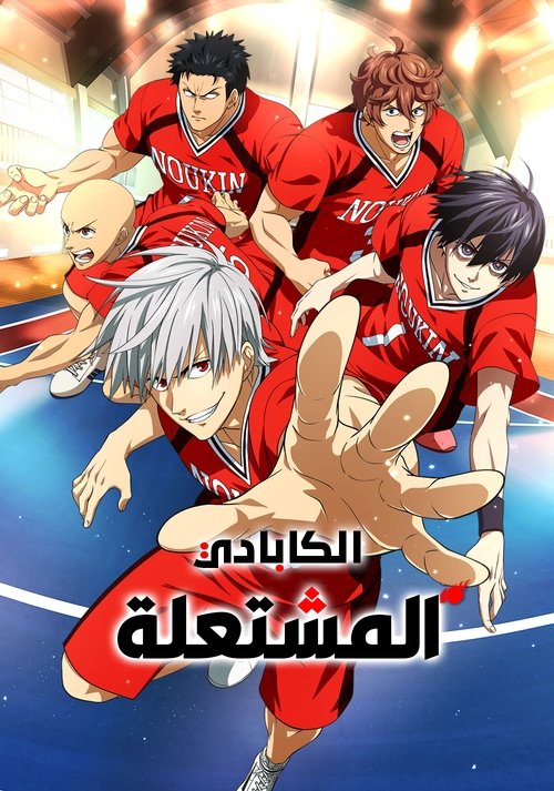 Poster for الكابادي المشتعلة