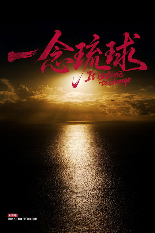 一念琉球 poster
