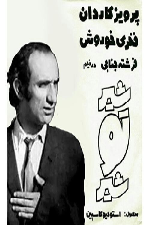 Shir-too-shir poster