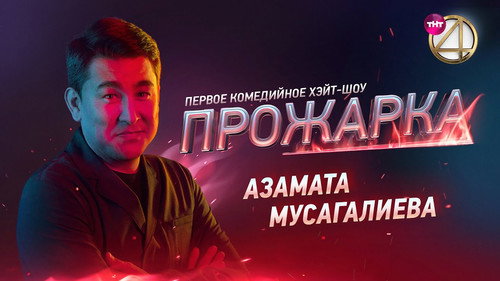 «Прожарка» Азамата Мусагалиева