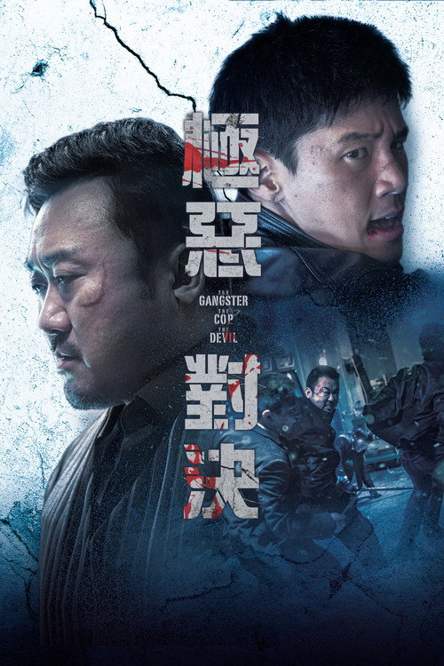 極惡對決
