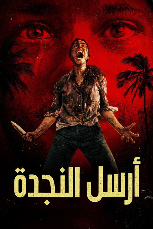 Send Help | أرسل النجدة