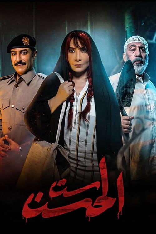 Poster Sit Al-Hosn