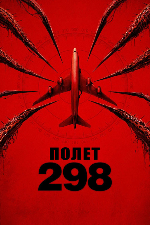 Полет 298