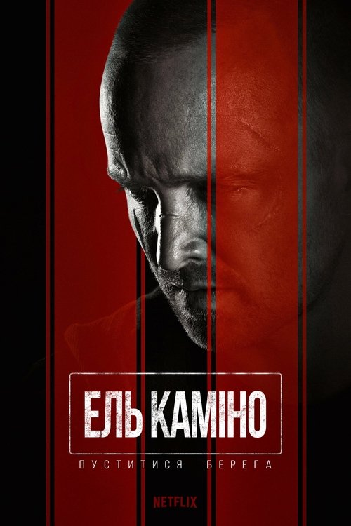 Ель Каміно: Пуститися берега / El Camino: A Breaking Bad Movie (2019) TMDB poster