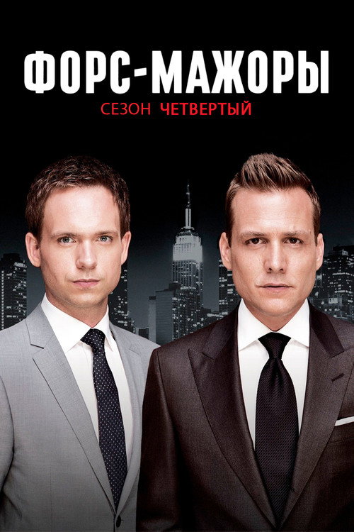 Форс-мажоры — сезон 4