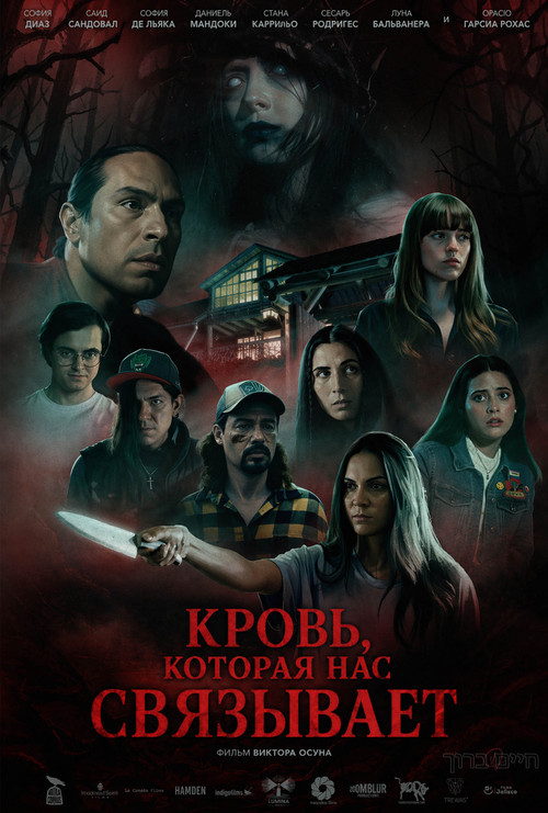 Кровь, которая нас связывает