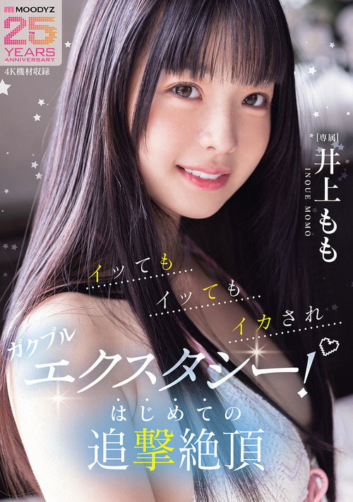 イッてもイッてもイカされガクブルエクスタシー！はじめての追撃絶頂 井上もも poster