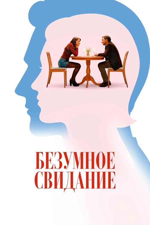 Безумное свидание (2025) - Movie Poster