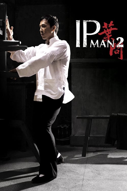 葉問2 (2010) poster