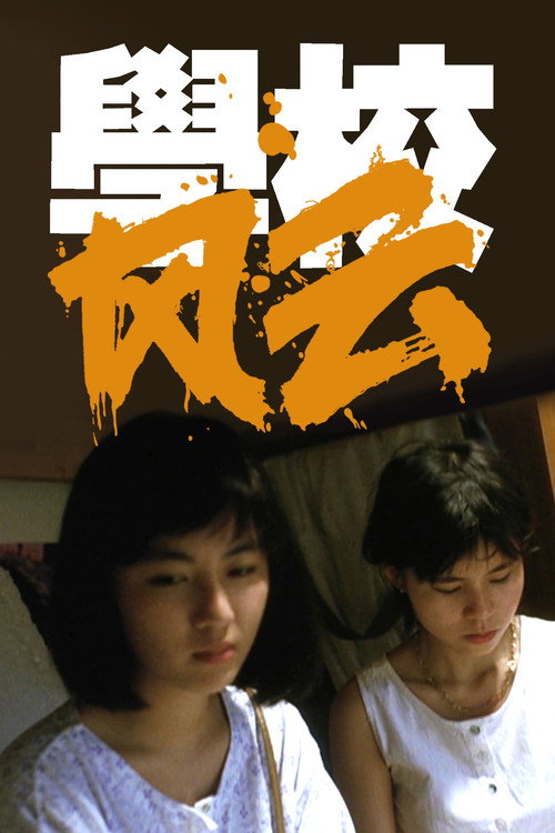 School on Fire poster